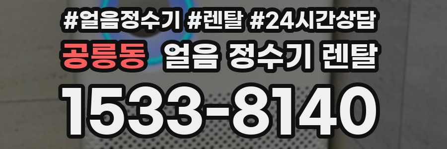 공릉동 얼음 정수기 렌탈