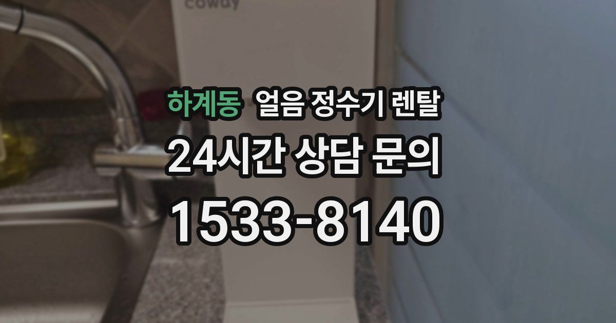 하계동 얼음 정수기 렌탈