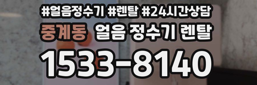 중계동 얼음 정수기 렌탈