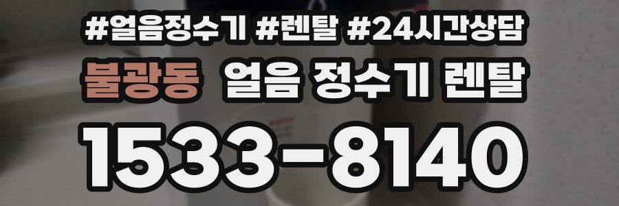 불광동 얼음 정수기 렌탈