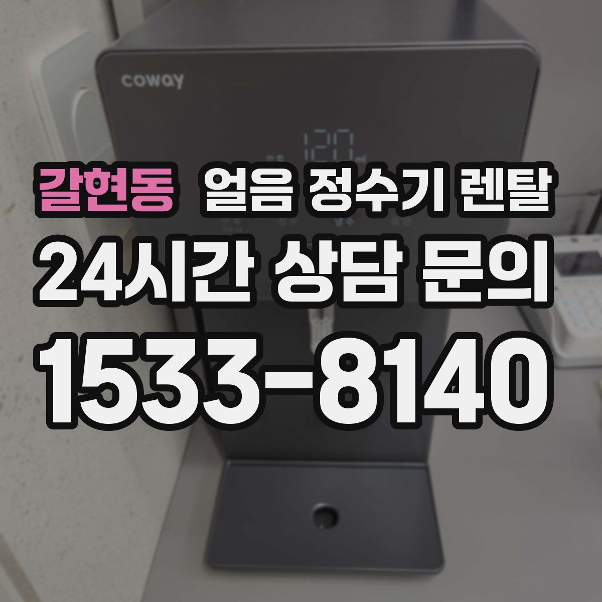 갈현동 얼음 정수기 렌탈