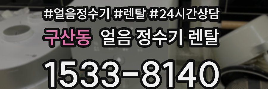 구산동 얼음 정수기 렌탈