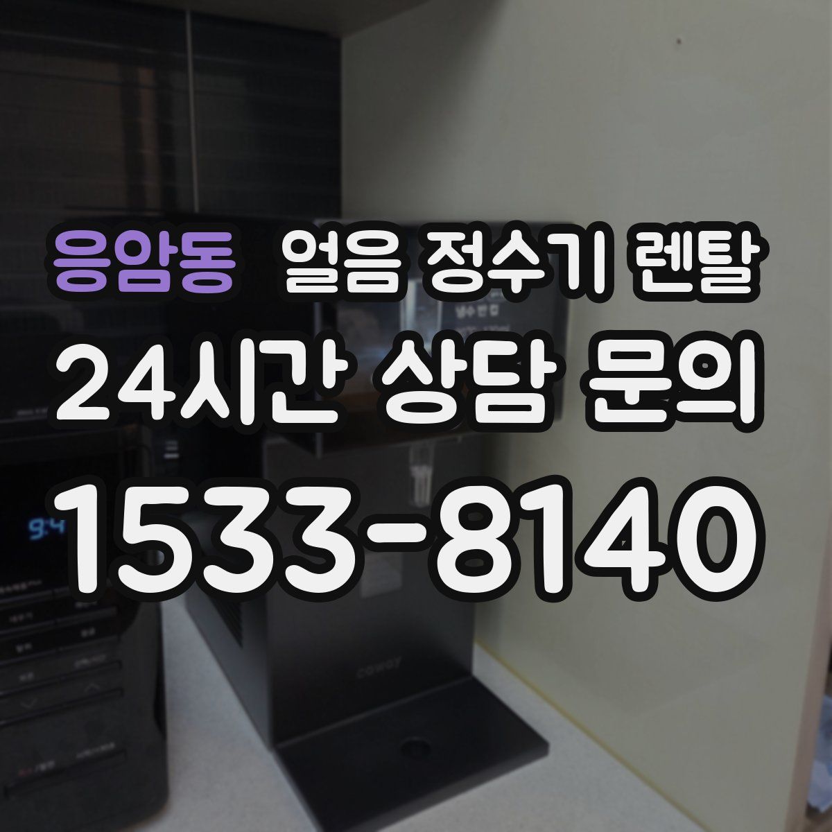 응암동 얼음 정수기 렌탈