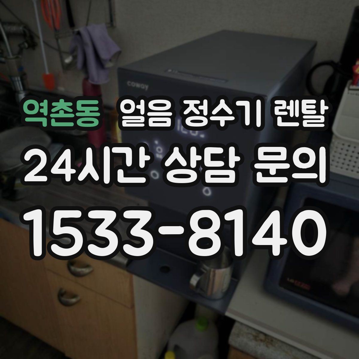 역촌동 얼음 정수기 렌탈 수압이 약하면 얼음이 덜 만들어질까