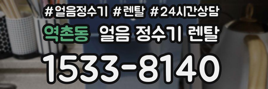 역촌동 얼음 정수기 렌탈