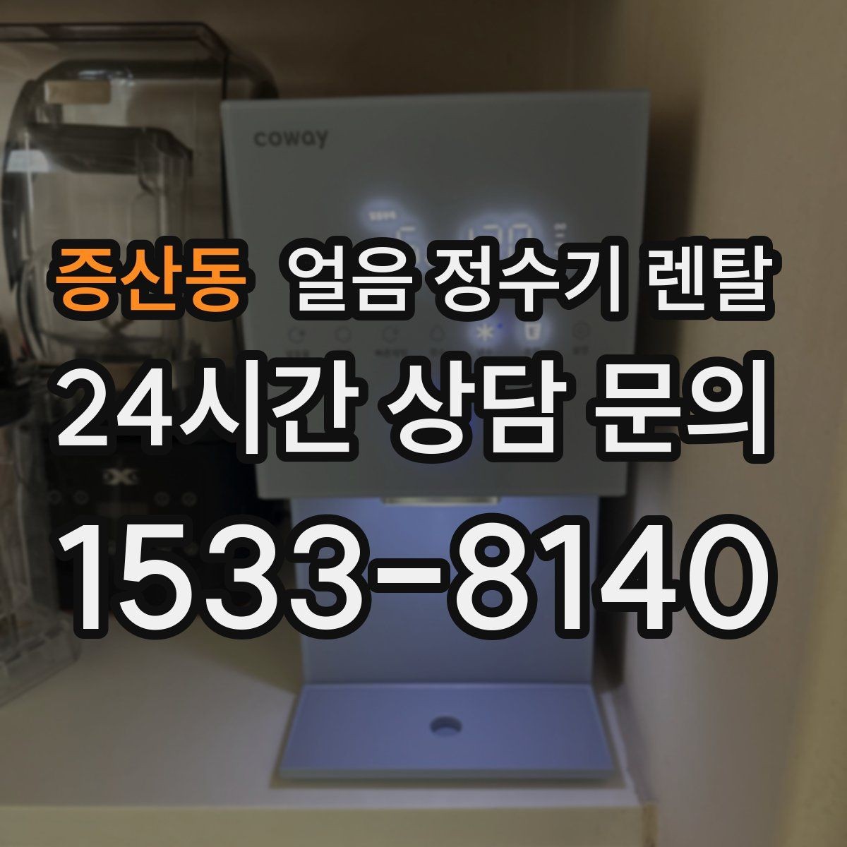 증산동 얼음 정수기 렌탈 이사할 때 이전 설치 절차를 쉽게 정리
