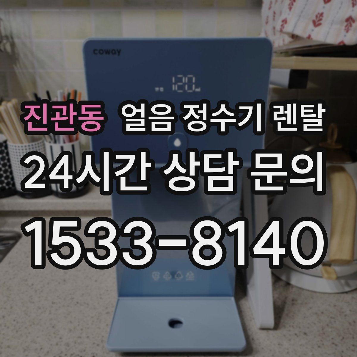 진관동 얼음 정수기 렌탈 차가운 물과 얼음을 동시에 쓰는 집 추천