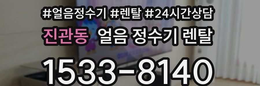 진관동 얼음 정수기 렌탈