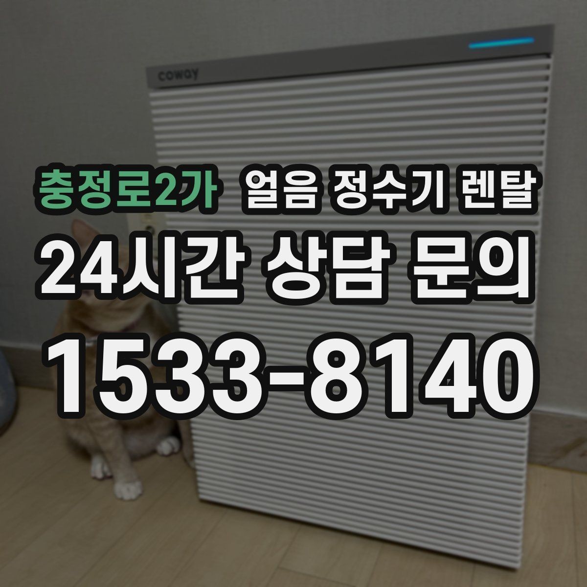 충정로2가 얼음 정수기 렌탈 얼음이 자주 비면 무엇을 바꿔야 할까