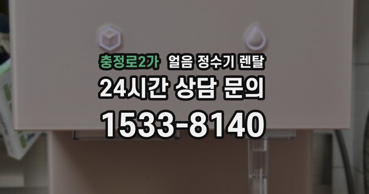 충정로2가 얼음 정수기 렌탈