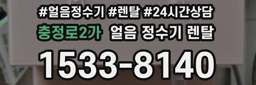 충정로2가 얼음 정수기 렌탈