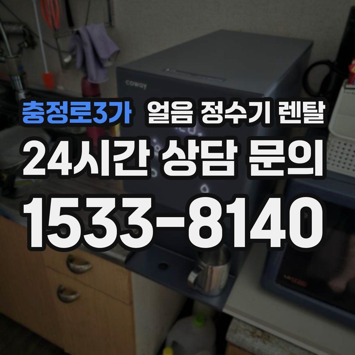 충정로3가 얼음 정수기 렌탈 여름철 시원한 물과 얼음을 한 번에
