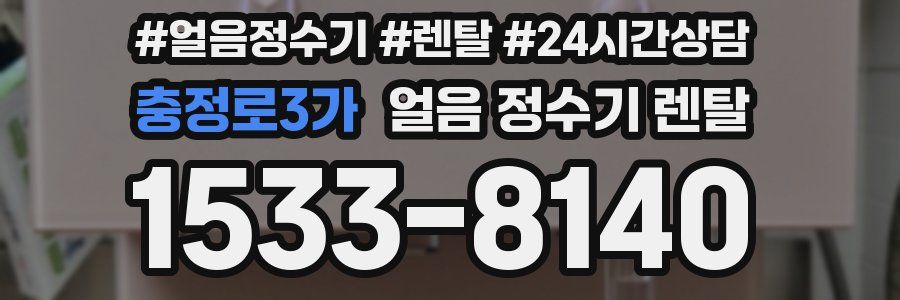 충정로3가 얼음 정수기 렌탈