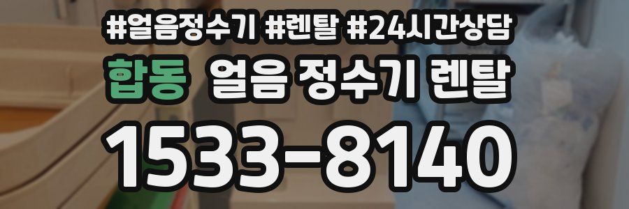 합동 얼음 정수기 렌탈