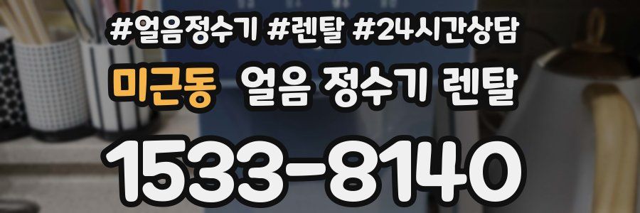 미근동 얼음 정수기 렌탈