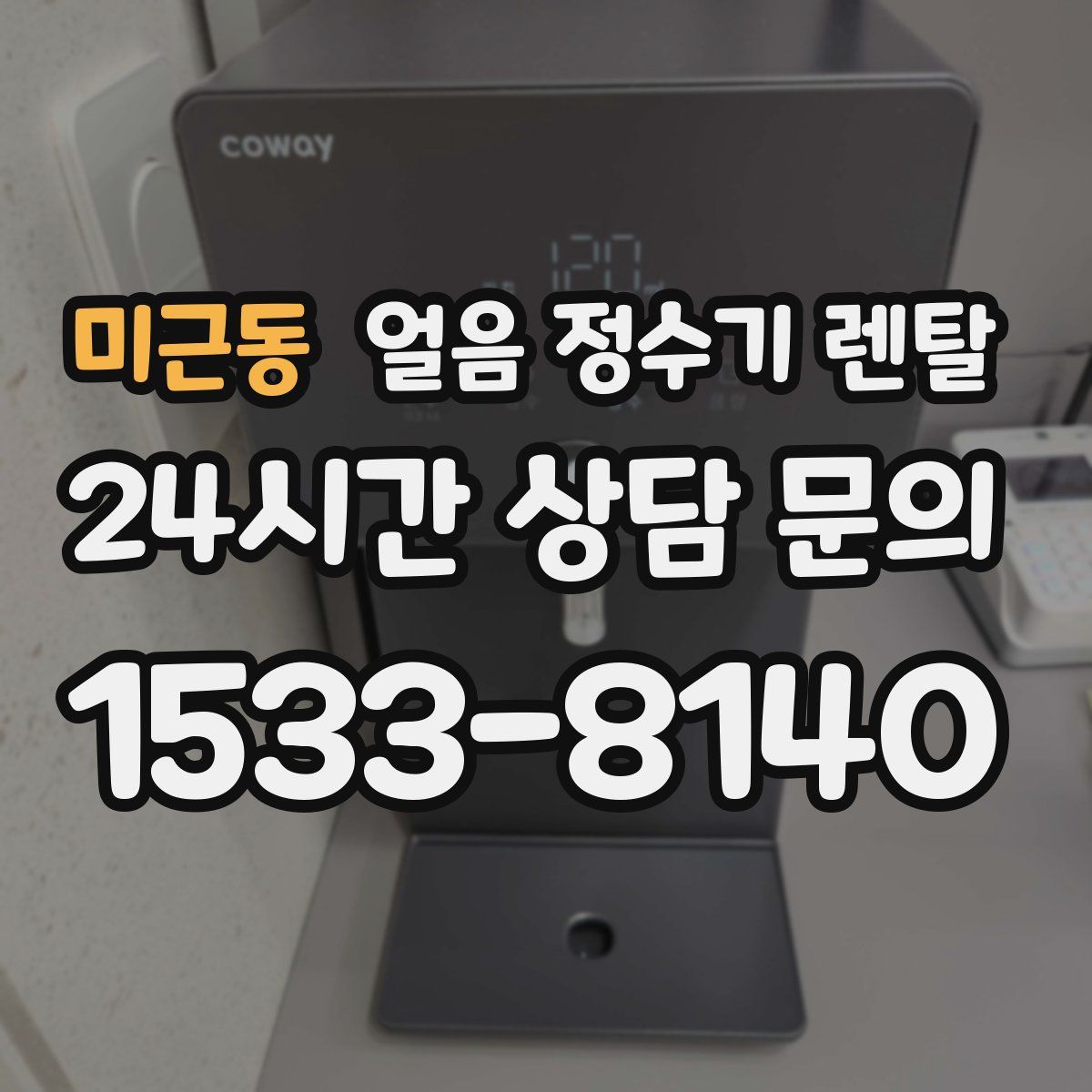 미근동 얼음 정수기 렌탈