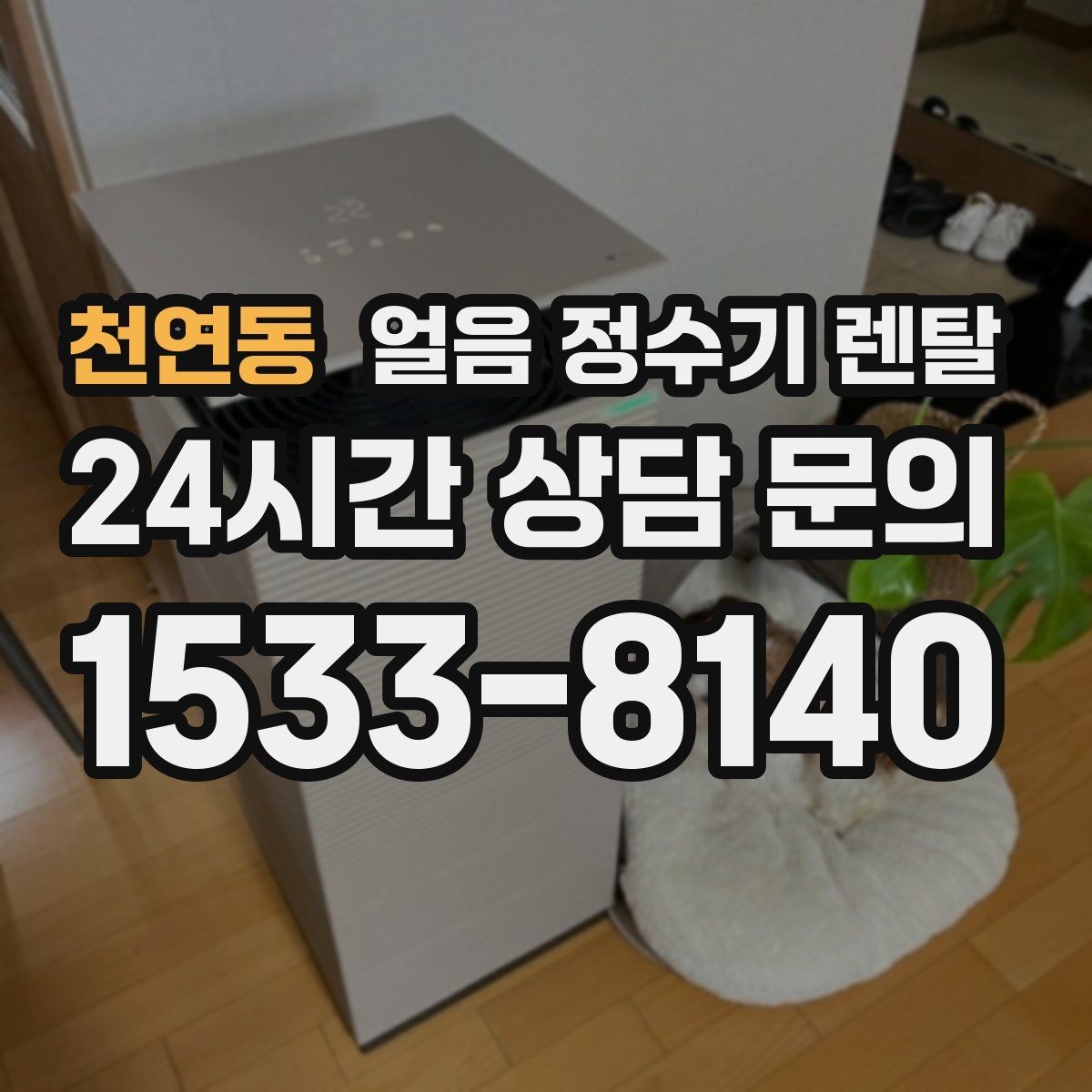 천연동 얼음 정수기 렌탈 빠른 상담을 위한 설치 공간 사진 포인트