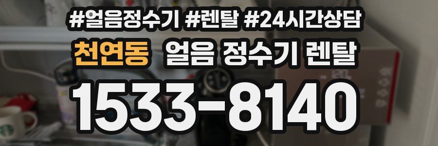 천연동 얼음 정수기 렌탈