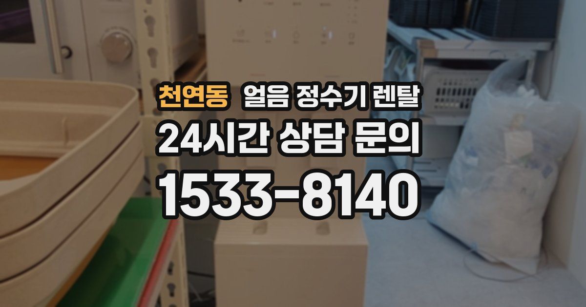 천연동 얼음 정수기 렌탈