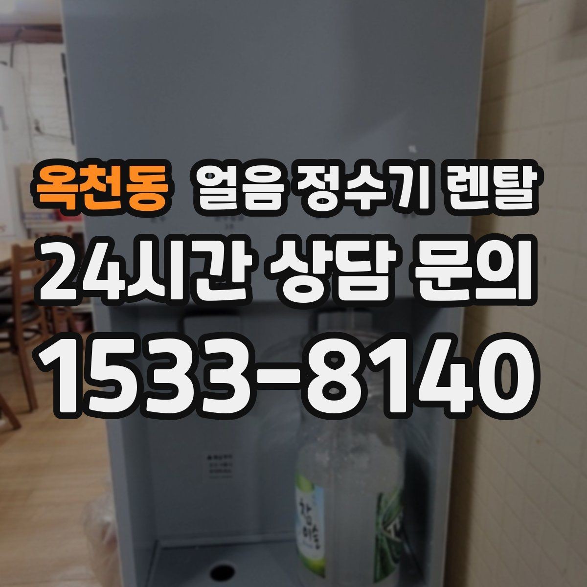 옥천동 얼음 정수기 렌탈 실내 온도가 높으면 제빙이 느려지는 이유