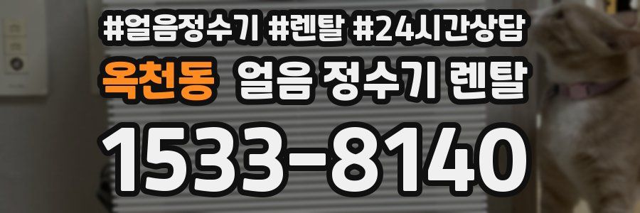 옥천동 얼음 정수기 렌탈