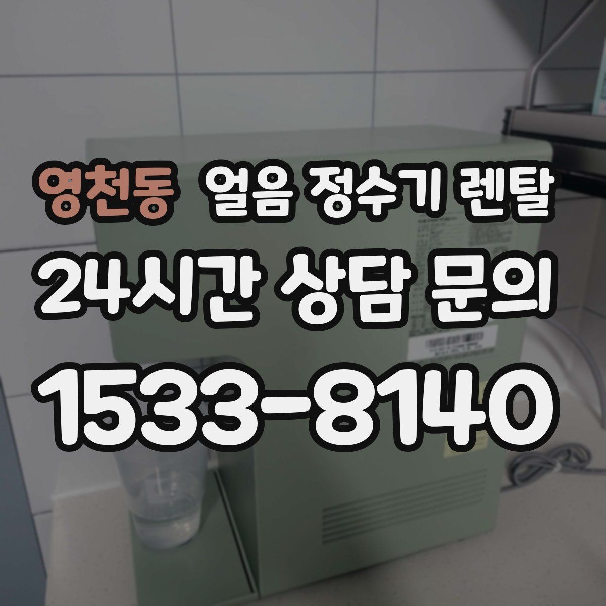 영천동 얼음 정수기 렌탈 큐브 크러시드 얼음 선택 기준