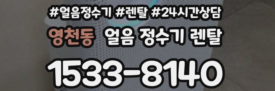 영천동 얼음 정수기 렌탈