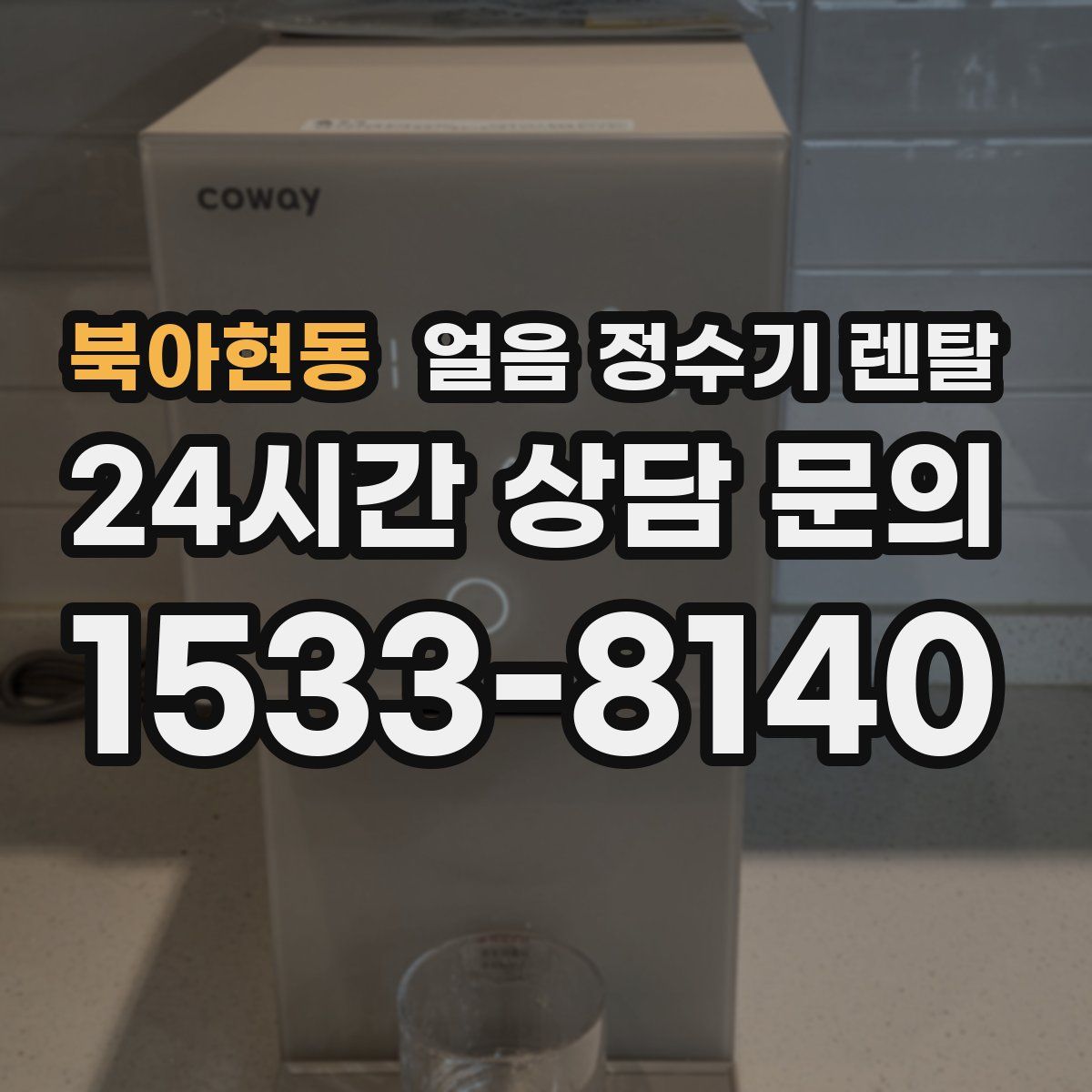 북아현동 얼음 정수기 렌탈