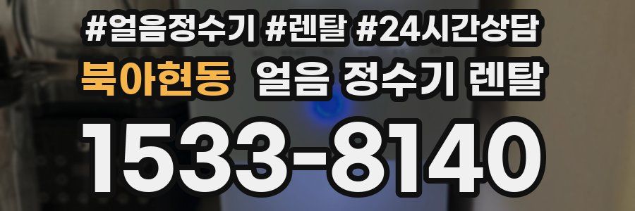 북아현동 얼음 정수기 렌탈