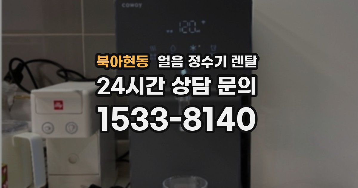 북아현동 얼음 정수기 렌탈