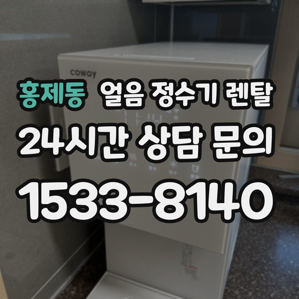 홍제동 얼음 정수기 렌탈 얼음이 조금만 나오면 제빙량 설정 확인
