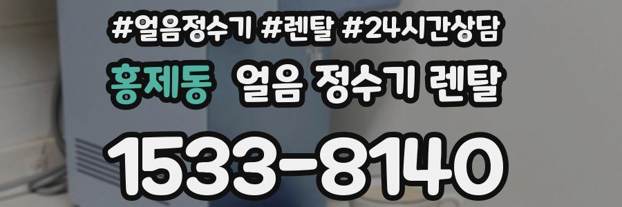 홍제동 얼음 정수기 렌탈