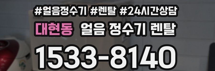 대현동 얼음 정수기 렌탈