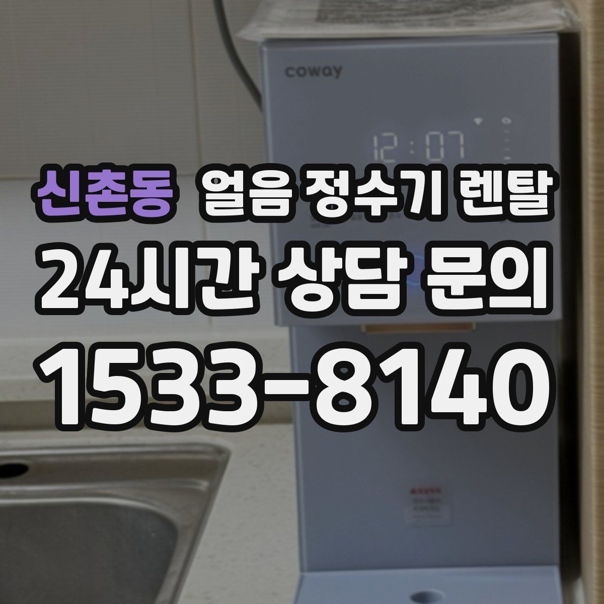 신촌동 얼음 정수기 렌탈 자주 묻는 질문(FAQ)으로 정리한 QnA