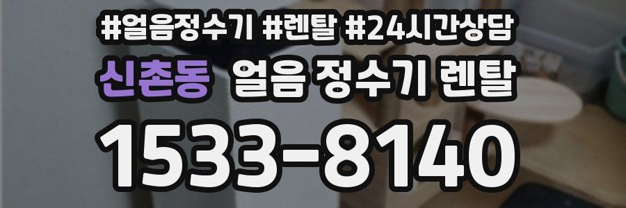 신촌동 얼음 정수기 렌탈