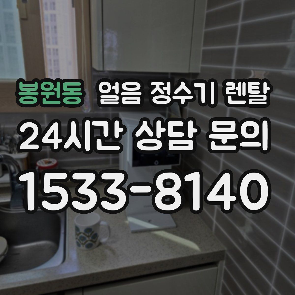 봉원동 얼음 정수기 렌탈