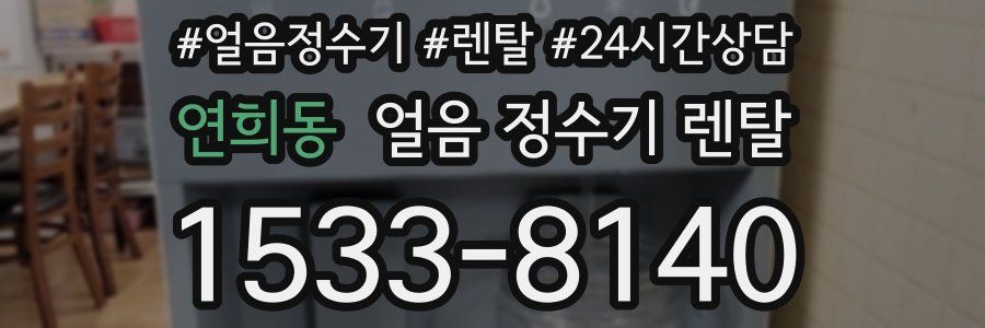 연희동 얼음 정수기 렌탈