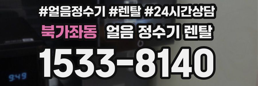 북가좌동 얼음 정수기 렌탈