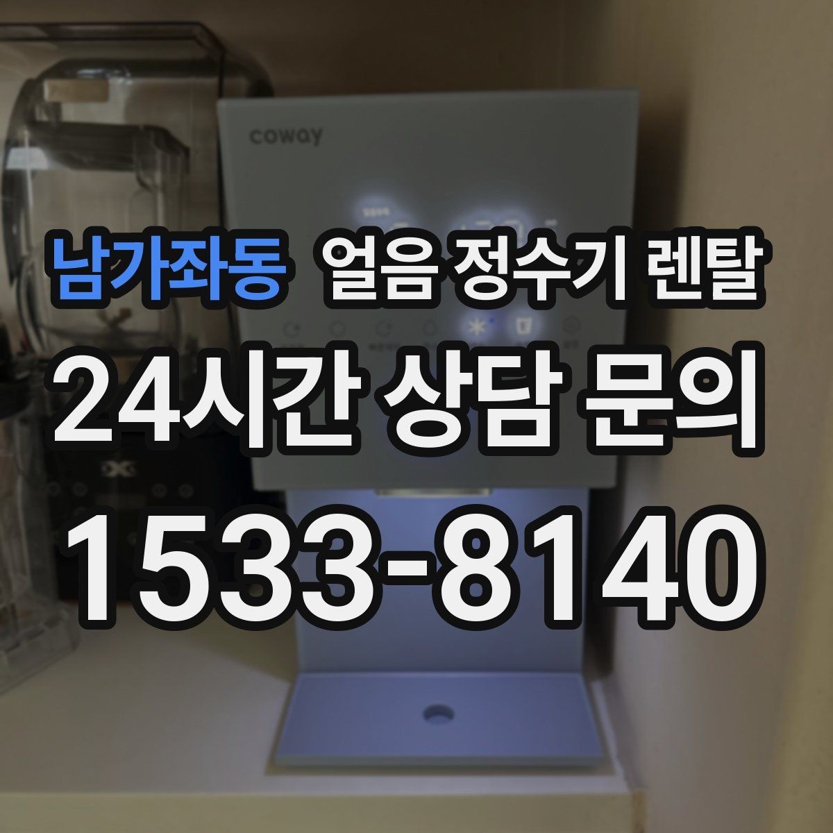 남가좌동 얼음 정수기 렌탈 약정(3년 5년) 선택으로 후회 줄이기