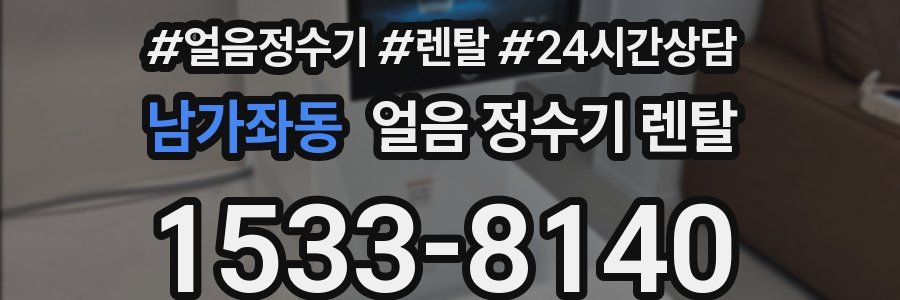 남가좌동 얼음 정수기 렌탈