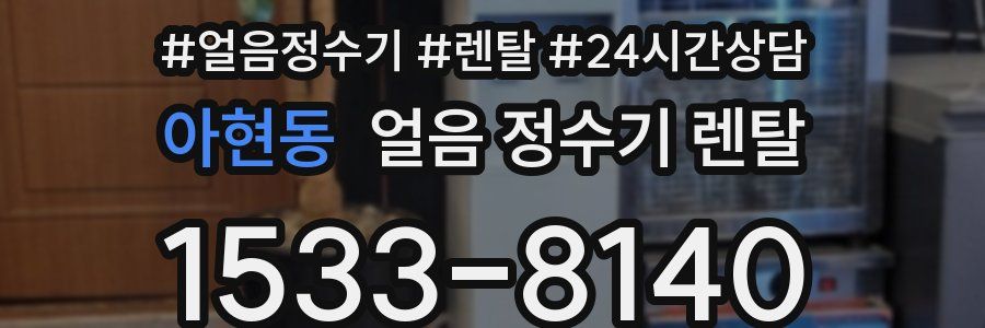 아현동 얼음 정수기 렌탈