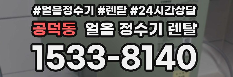 공덕동 얼음 정수기 렌탈