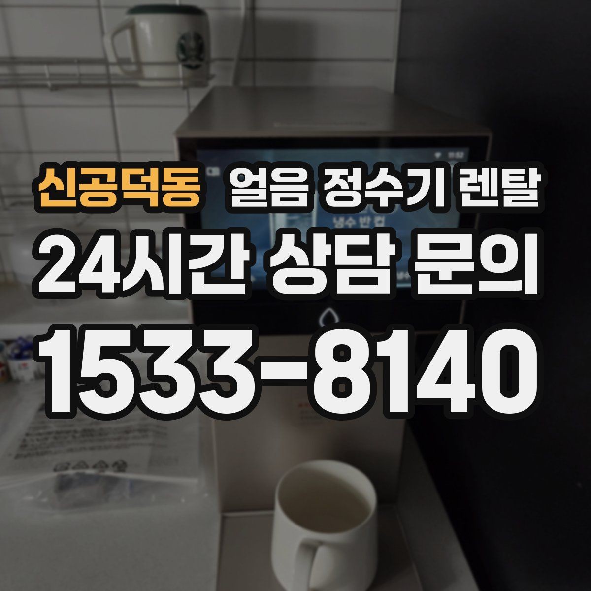 신공덕동 얼음 정수기 렌탈 필터 종류는 어떤 게 중요할까