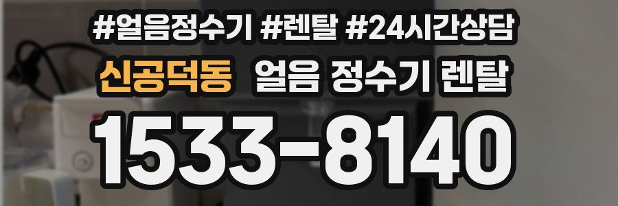 신공덕동 얼음 정수기 렌탈