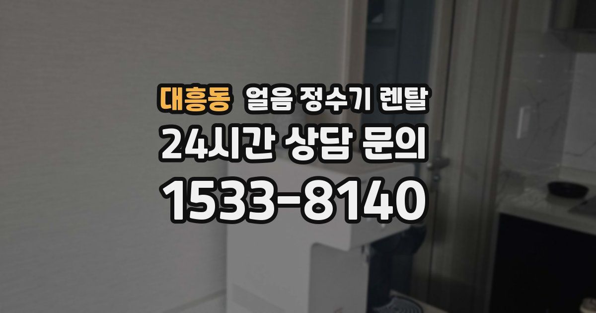 대흥동 얼음 정수기 렌탈