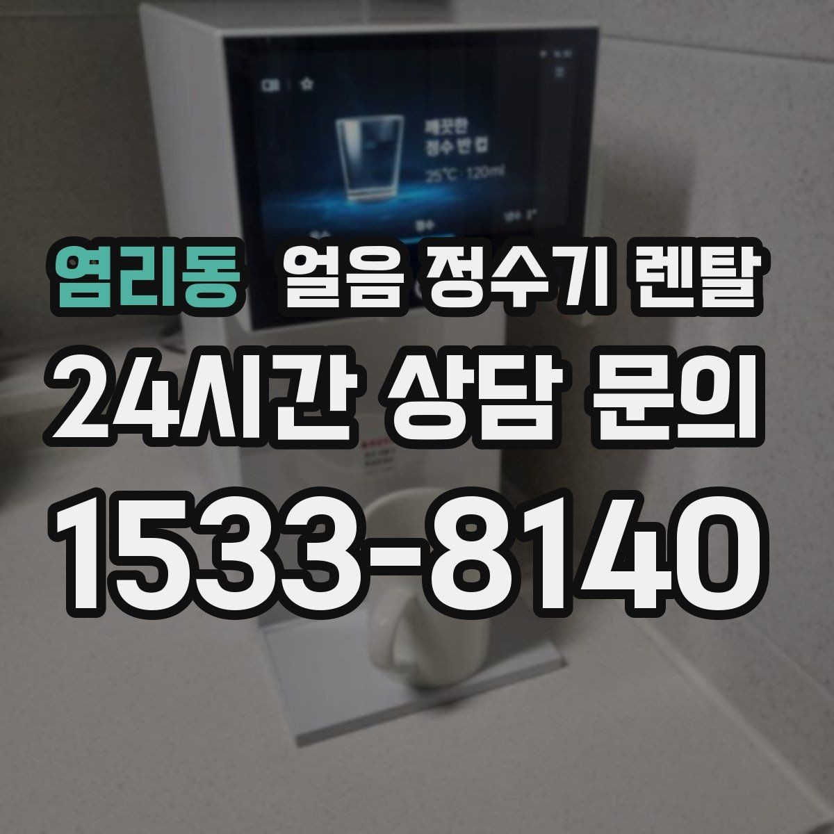 염리동 얼음 정수기 렌탈 다인원 가정은 저장량이 중요한 이유