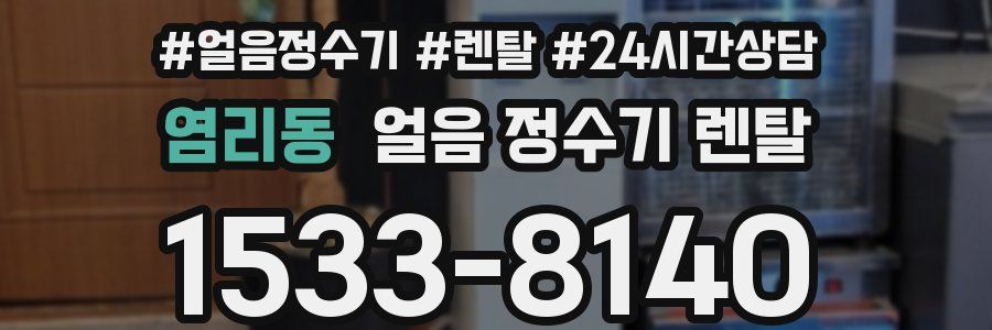 염리동 얼음 정수기 렌탈