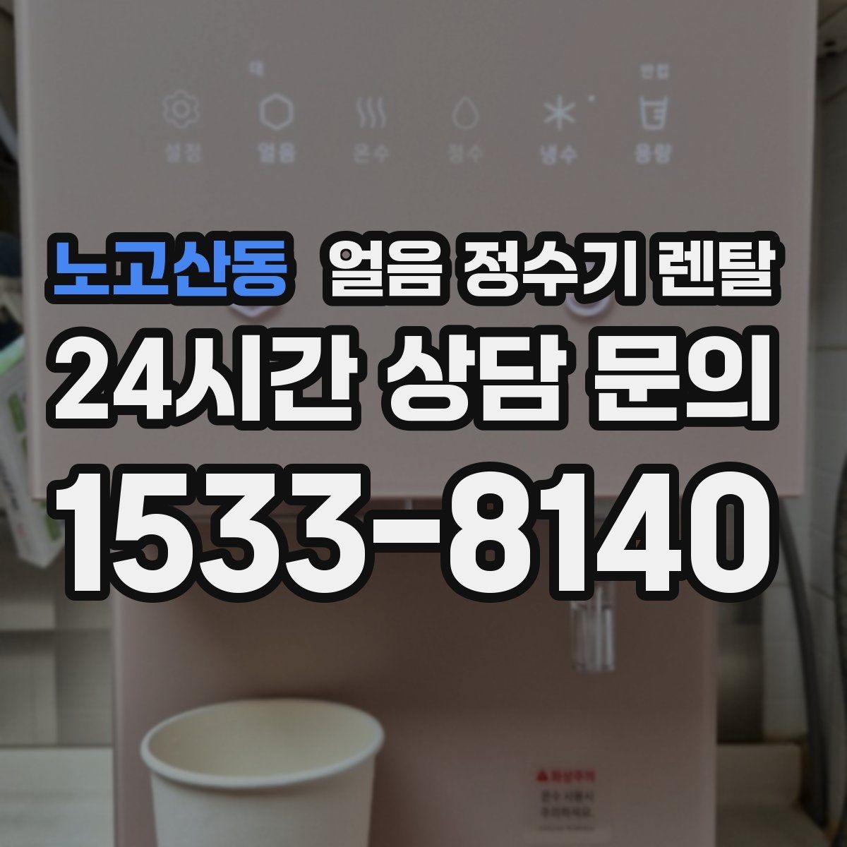 노고산동 얼음 정수기 렌탈 얼음이 한 덩어리로 굳는 원인과 해결