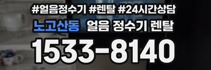 노고산동 얼음 정수기 렌탈