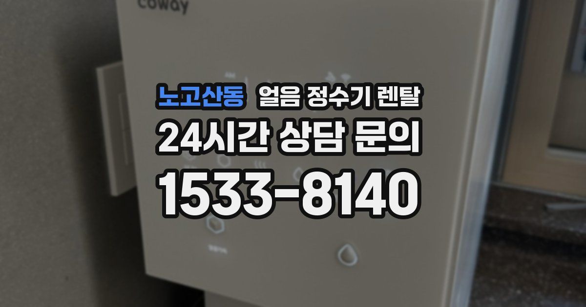 노고산동 얼음 정수기 렌탈